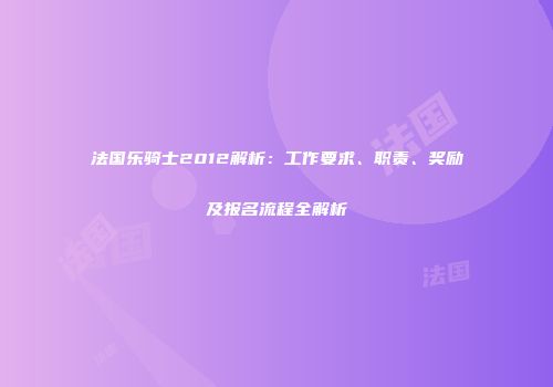 法国乐骑士2012解析：工作要求、职责、奖励及报名流程全解析