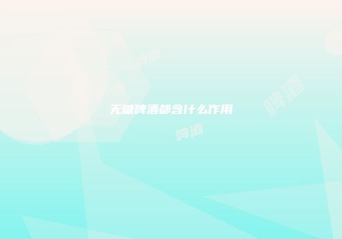 无糖啤酒都含什么作用