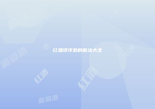 红酒浸洋葱的做法大全