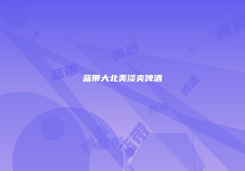 蓝带大北美淡爽啤酒