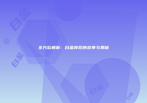 全方位解析：白金背后的故事与奥秘