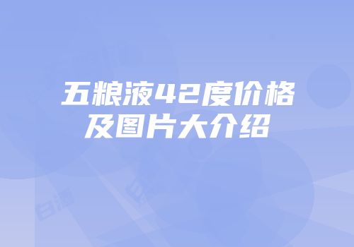 五粮液42度价格及图片大介绍