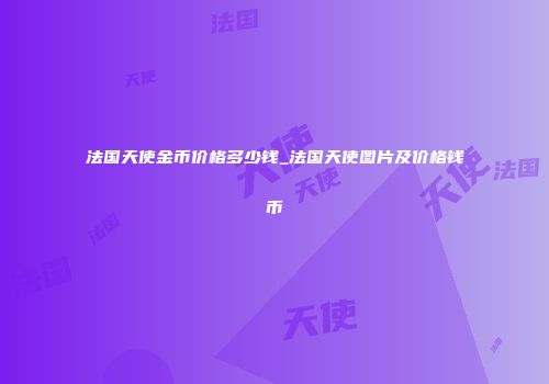 法国天使金币价格多少钱_法国天使图片及价格钱币