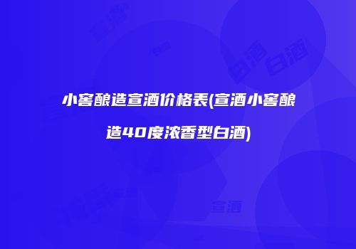 小窖酿造宣酒价格表(宣酒小窖酿造40度浓香型白酒)