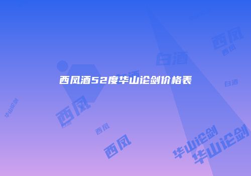 西凤酒52度华山论剑价格表