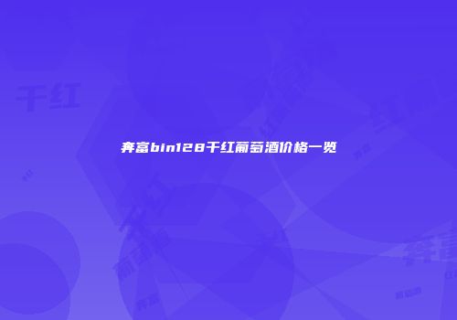 奔富bin128干红葡萄酒价格一览