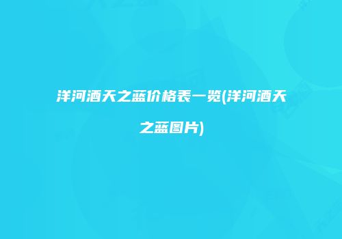 洋河酒天之蓝价格表一览(洋河酒天之蓝图片)