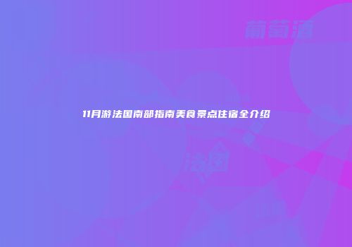 11月游法国南部指南美食景点住宿全介绍