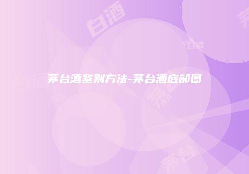 茅台酒鉴别方法-茅台酒底部图