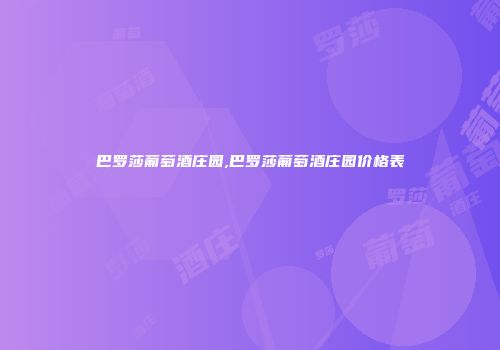 巴罗莎葡萄酒庄园,巴罗莎葡萄酒庄园价格表