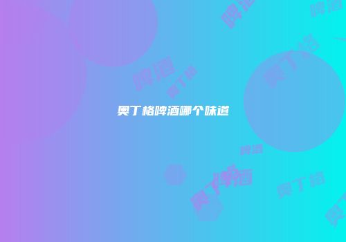 奥丁格啤酒哪个味道