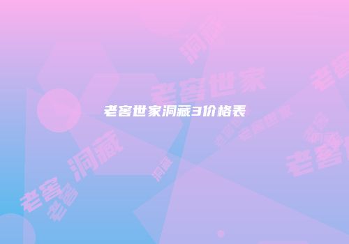 老窖世家洞藏3价格表