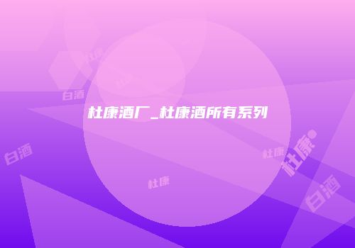 杜康酒厂_杜康酒所有系列