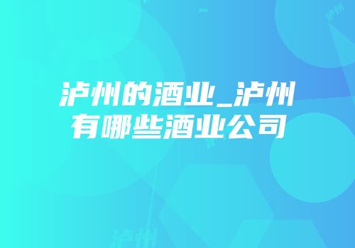 泸州的酒业_泸州有哪些酒业公司