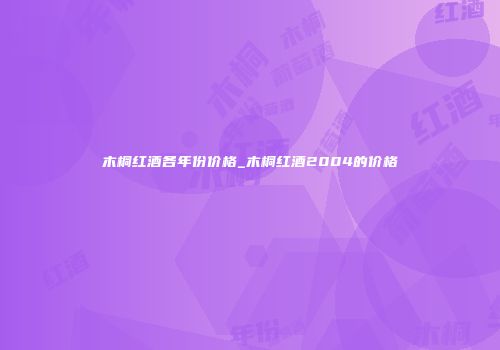 木桐红酒各年份价格_木桐红酒2004的价格