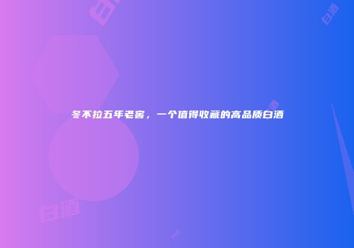 冬不拉五年老窖，一个值得收藏的高品质白酒