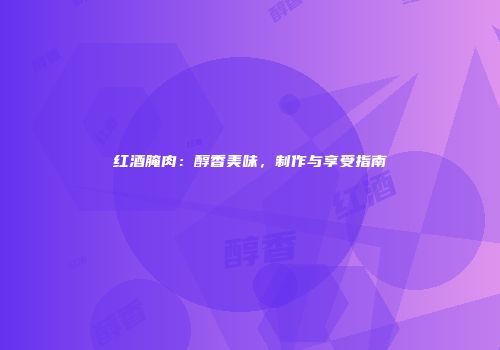 红酒腌肉：醇香美味，制作与享受指南