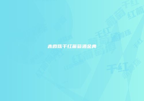 赤霞珠干红葡萄酒金典
