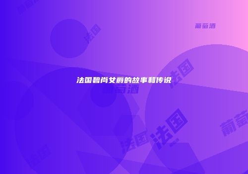 法国碧尚女爵的故事和传说