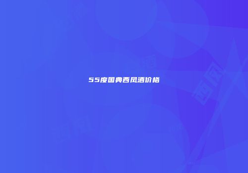 55度国典西凤酒价格