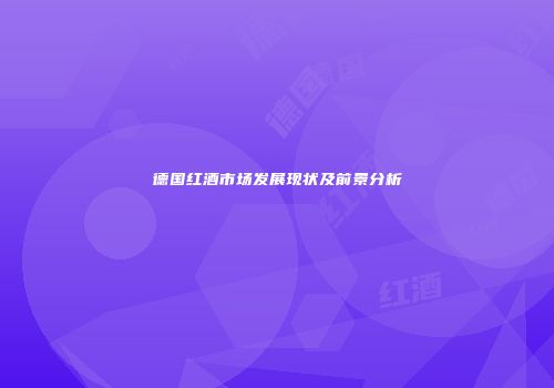 德国红酒市场发展现状及前景分析