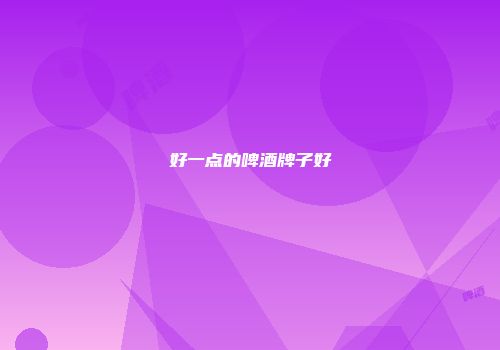 好一点的啤酒牌子好