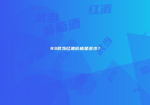 93武当红酒价格是多少？