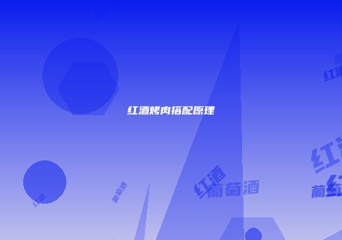 红酒烤肉搭配原理