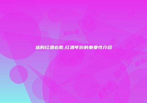 选购红酒必看,红酒年份的重要性介绍