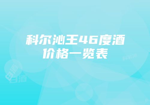 科尔沁王46度酒价格一览表