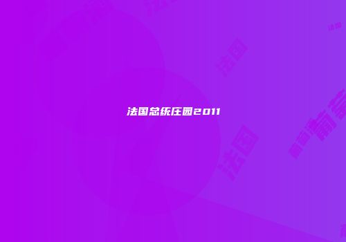 法国总统庄园2011