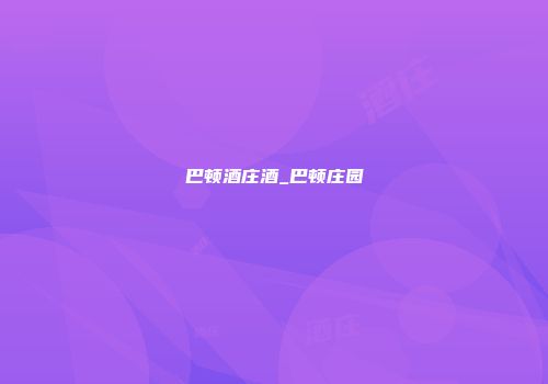 巴顿酒庄酒_巴顿庄园