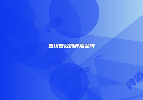 四川曾经的啤酒品牌
