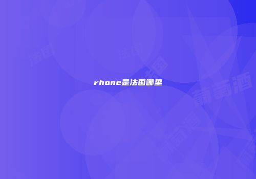 rhone是法国哪里