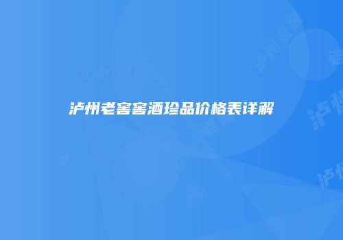 泸州老窖窖酒珍品价格表详解