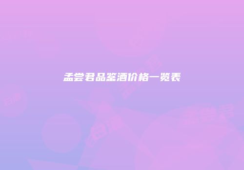 孟尝君品鉴酒价格一览表