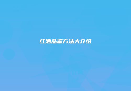 红酒品鉴方法大介绍