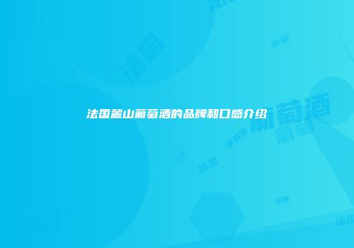 法国麓山葡萄酒的品牌和口感介绍