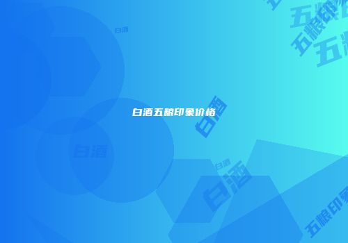 白酒五粮印象价格