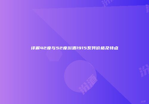 详解42度与52度汾酒1915系列价格及特点