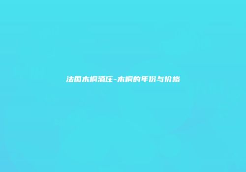 法国木桐酒庄-木桐的年份与价格