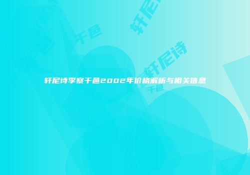 轩尼诗李察干邑2002年价格解析与相关信息