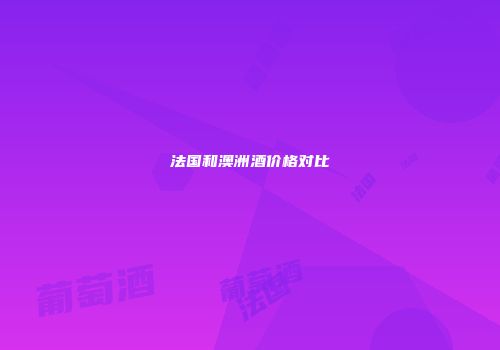 法国和澳洲酒价格对比
