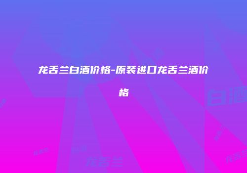 龙舌兰白酒价格-原装进口龙舌兰酒价格