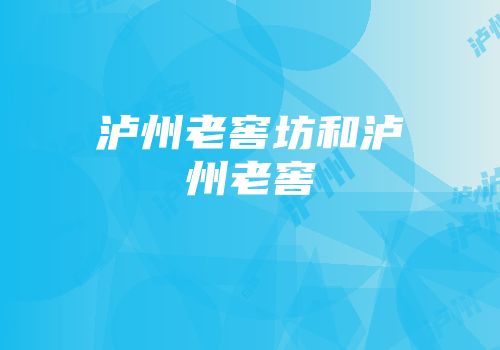 泸州老窖坊和泸州老窖