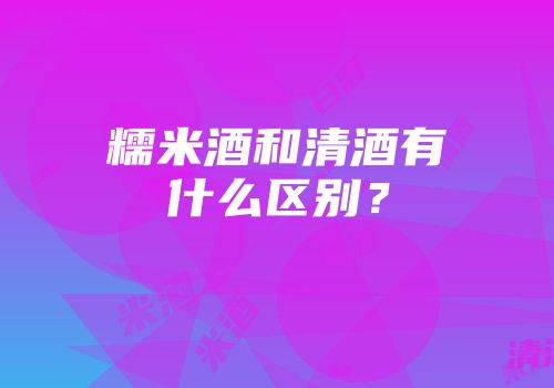 糯米酒和清酒有什么区别？