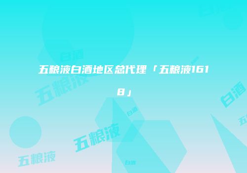 五粮液白酒地区总代理「五粮液1618」