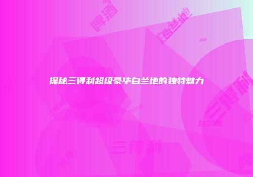 探秘三得利超级豪华白兰地的独特魅力