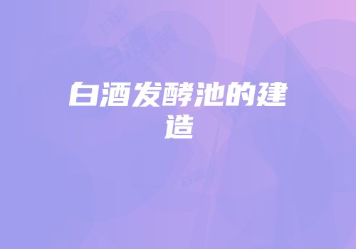 白酒发酵池的建造