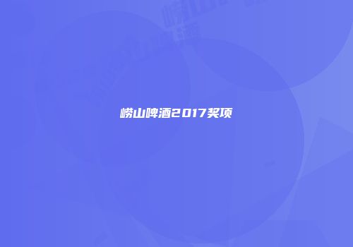 崂山啤酒2017奖项